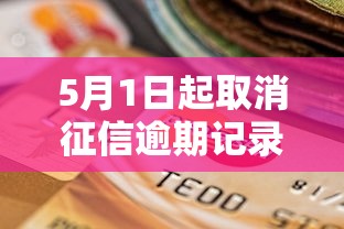 5月1日起取消征信逾期记录什么意思，整理五个2025最新黑贷款马上下款的口子2025