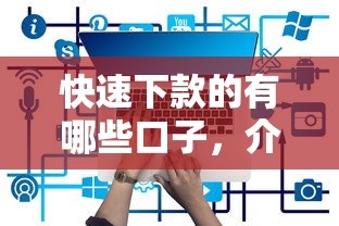 快速下款的有哪些口子，介绍五个2025最新贷款平台最划算