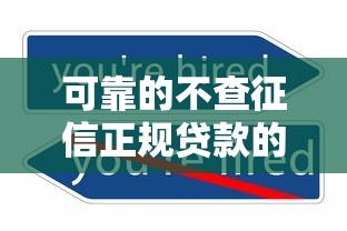 可靠的不查征信正规贷款的平台有哪些，汇总五个2025最新年龄65了可以申请的网贷平台