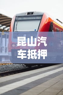 昆山汽车抵押贷款：昆山车抵贷如何快速办理