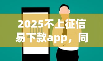 2025不上征信易下款app，同城五个2025最新能借到钱的借款平台