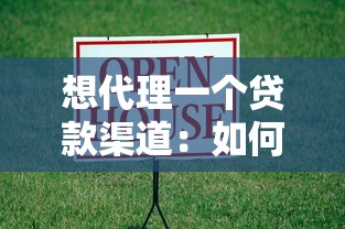 想代理一个贷款渠道：如何成为贷款渠道代理商