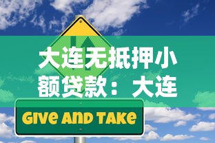 大连无抵押小额贷款：大连哪里能快速申请小额信用贷款