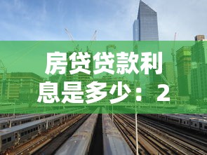 房贷贷款利息是多少：2025年最新房贷利率是多少
