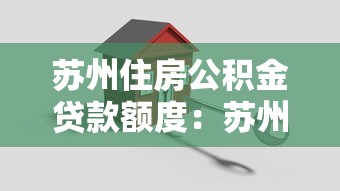 苏州住房公积金贷款额度：苏州公积金贷款最高能贷多少万？