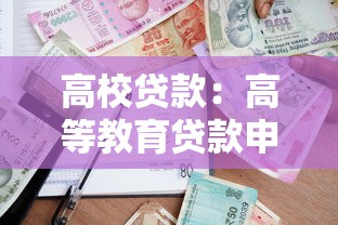 高校贷款：高等教育贷款申请条件是什么