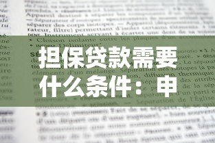 担保贷款需要什么条件：申请担保贷款需满足哪些要求