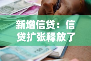 新增信贷：信贷扩张释放了哪些经济信号