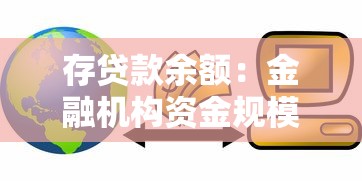 存贷款余额：金融机构资金规模如何变化