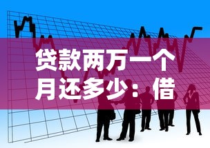 贷款两万一个月还多少：借款2万元每月需还款多少