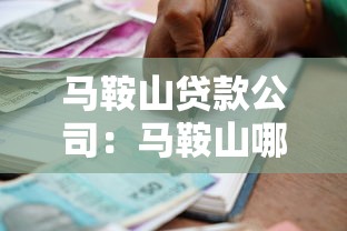 马鞍山贷款公司：马鞍山哪里能快速借款