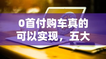 0首付购车真的可以实现，五大2025最新台湾人借钱平台
