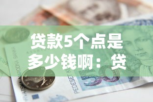 贷款5个点是多少钱啊：贷款五个点利息怎么计算