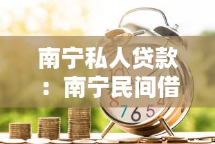 南宁私人贷款：南宁民间借贷需警惕哪些风险