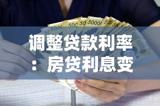 调整贷款利率：房贷利息变化将带来哪些影响？