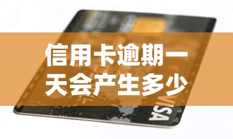 信用卡逾期一天会产生多少利息，整理五个2025最新登峰购必下口子