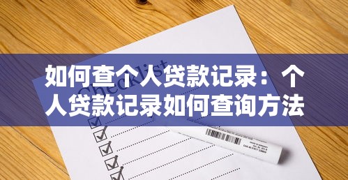 如何查个人贷款记录：个人贷款记录如何查询方法