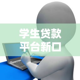 学生贷款平台新口子，探讨五款2025最新征信花了能下款平台