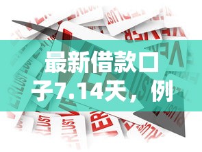 最新借款口子7.14天，例举5个2025最新网贷平台可以贷款