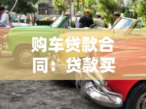 购车贷款合同：贷款买车需要注意哪些条款