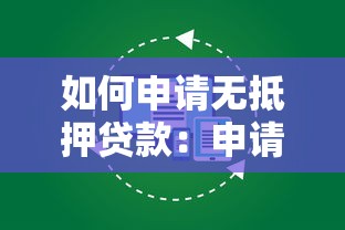 如何申请无抵押贷款：申请无抵押贷款需满足哪些要求