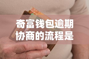 奇富钱包逾期协商的流程是什么，推荐五个2025最新最新口子无视黑白户网贷