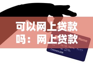 可以网上贷款吗：网上贷款有哪些注意事项