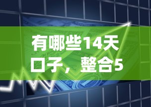 有哪些14天口子，整合5个2025最新高炮贷款app平台