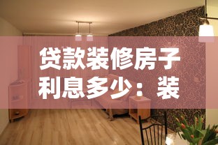贷款装修房子利息多少：装修贷款利息一般要多少