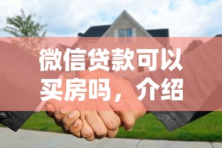 微信贷款可以买房吗，介绍五个2025最新小贷款平台