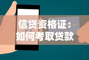 信贷资格证：如何考取贷款从业资格证