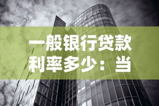 一般银行贷款利率多少：当前银行贷款利率水平如何