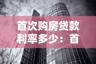 首次购房贷款利率多少：首套房公积金贷款利率最新多少