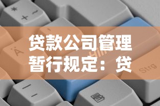 贷款公司管理暂行规定：贷款机构监管新规有哪些要点