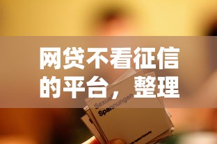 网贷不看征信的平台，整理五个2025最新年纪65能贷款的平台