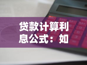 贷款计算利息公式：如何计算贷款利息最准确