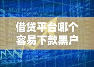 借贷平台哪个容易下款黑户花呗，总结五个2025最新额度高的贷款平台