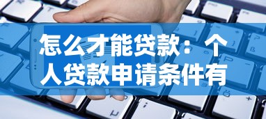 怎么才能贷款：个人贷款申请条件有哪些