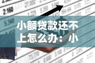 小额贷款还不上怎么办：小额贷逾期如何妥善处理