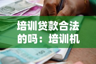 培训贷款合法的吗：培训机构诱导贷款是否违法
