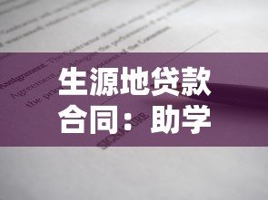 生源地贷款合同：助学贷款协议如何申请