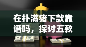 在扑满猪下款靠谱吗，探讨五款2025最新线上车辆抵押贷款平台