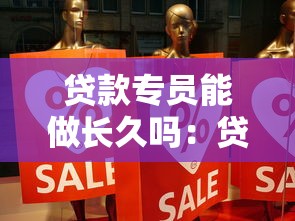 贷款专员能做长久吗：贷款业务员能做一辈子吗