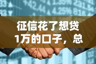 征信花了想贷1万的口子，总结五个2025最新有啥贷款平台容易过的
