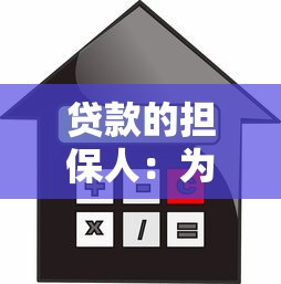 贷款的担保人：为他人担保贷款有哪些风险