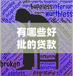 有哪些好批的贷款口子，例举5个2025最新平台借钱