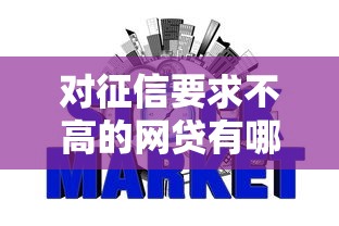 对征信要求不高的网贷有哪些，介绍五个2025最新504家违规网贷平台名单