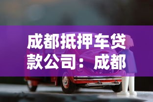 成都抵押车贷款公司：成都哪里可以办理车辆抵押贷款