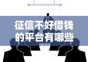 征信不好借钱的平台有哪些，介绍五个2025最新100%可以借钱的平台