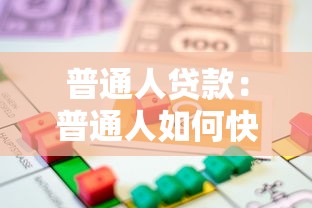 普通人贷款：普通人如何快速申请到低息贷款